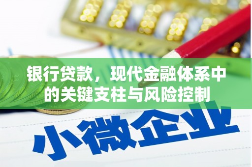 同德银行贷款，现代金融体系中的关键支柱与风险控制