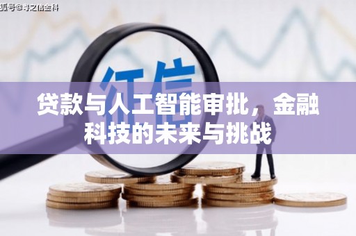 同德贷款与人工智能审批，金融科技的未来与挑战
