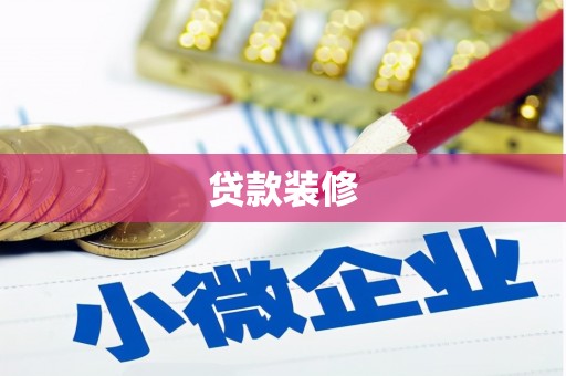 同德贷款装修