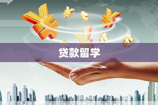 同德贷款留学