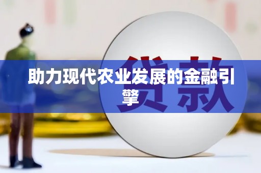 同德助力现代农业发展的金融引擎