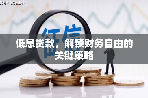 同德低息贷款，解锁财务自由的关键策略