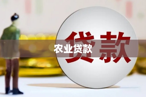 同德农业贷款