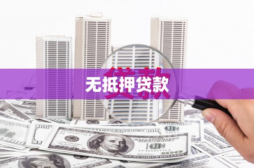 同德无抵押贷款