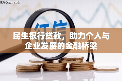 同德民生银行贷款，助力个人与企业发展的金融桥梁
