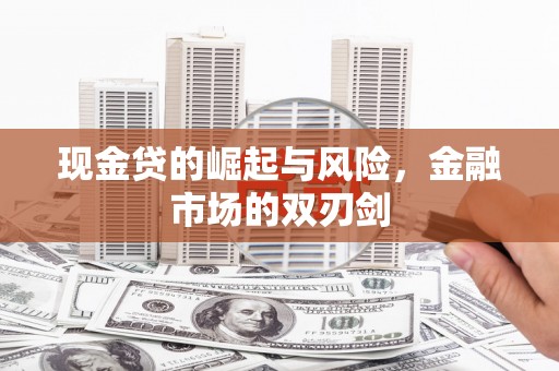 同德现金贷的崛起与风险，金融市场的双刃剑