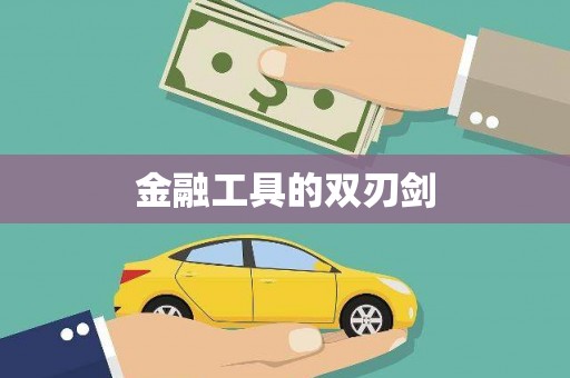 同德金融工具的双刃剑