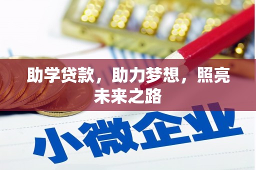 同德助学贷款，助力梦想，照亮未来之路