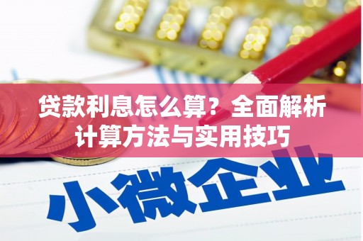同德贷款利息怎么算？全面解析计算方法与实用技巧