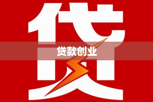 同德贷款创业