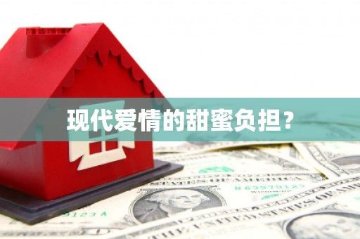 同德现代爱情的甜蜜负担？