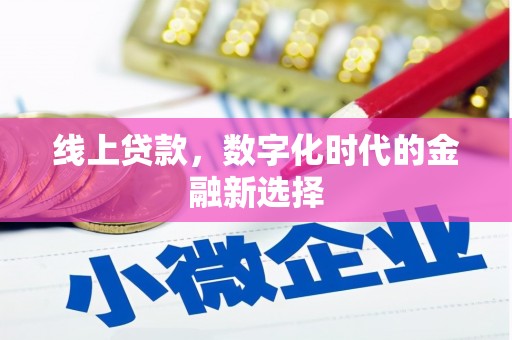 同德线上贷款，数字化时代的金融新选择