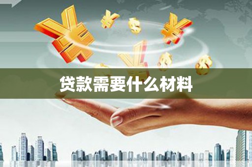 同德贷款需要什么材料