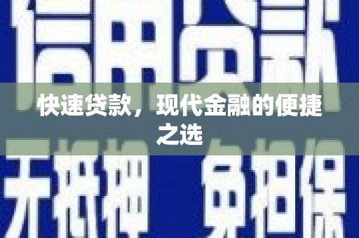 同德快速贷款，现代金融的便捷之选
