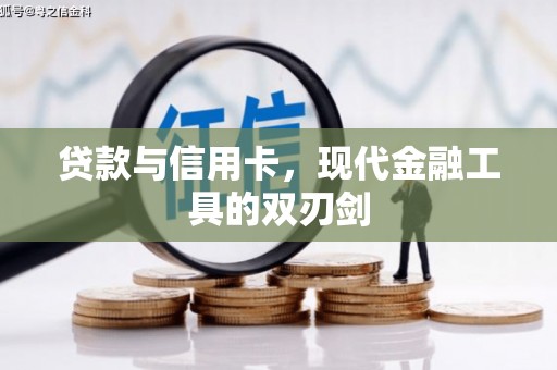 同德贷款与信用卡，现代金融工具的双刃剑
