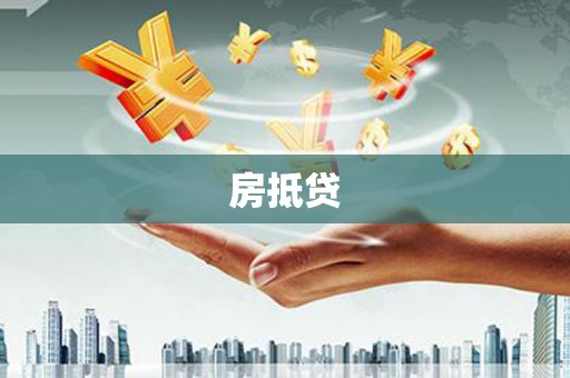 同德房抵贷