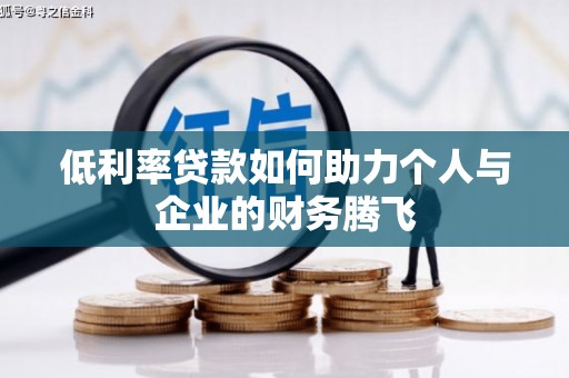 同德低利率贷款如何助力个人与企业的财务腾飞