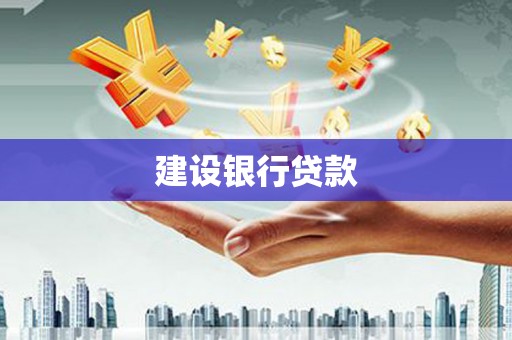 同德建设银行贷款