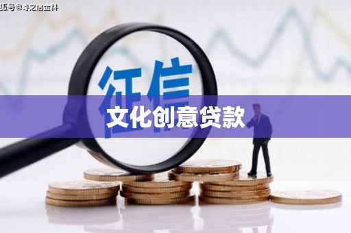 同德文化创意贷款
