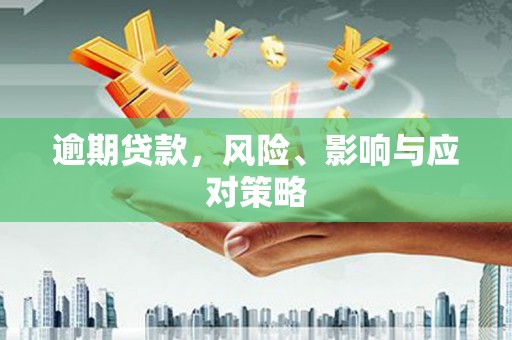 同德逾期贷款，风险、影响与应对策略