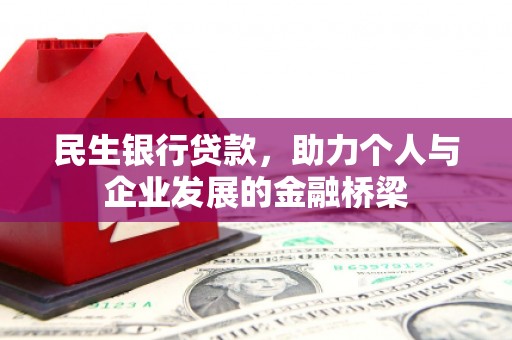 同德民生银行贷款，助力个人与企业发展的金融桥梁
