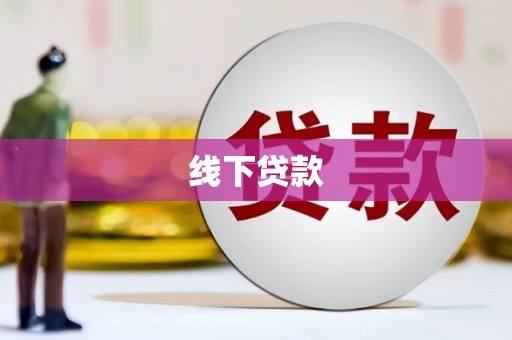 同德线下贷款