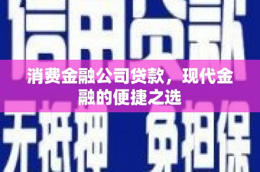 同德消费金融公司贷款，现代金融的便捷之选