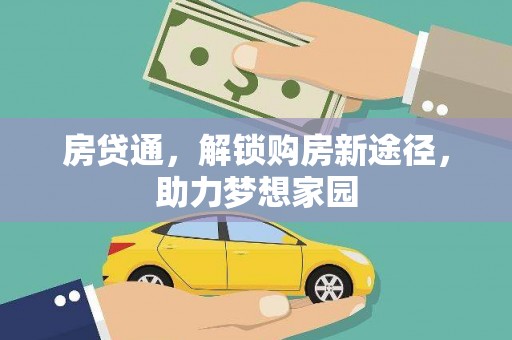 同德房贷通，解锁购房新途径，助力梦想家园