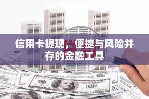 同德信用卡提现，便捷与风险并存的金融工具