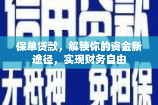 同德保单贷款，解锁你的资金新途径，实现财务自由