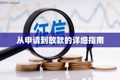 同德从申请到放款的详细指南