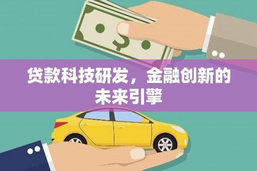 同德贷款科技研发，金融创新的未来引擎
