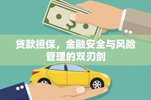 同德贷款担保，金融安全与风险管理的双刃剑