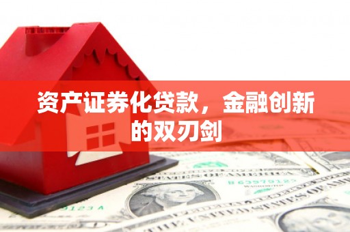 同德资产证券化贷款，金融创新的双刃剑