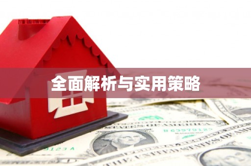 同德全面解析与实用策略