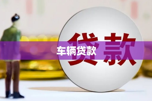 同德车辆贷款