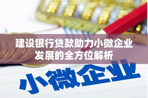 同德建设银行贷款助力小微企业发展的全方位解析