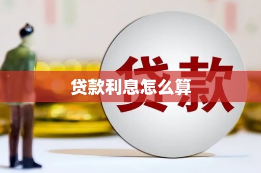 同德贷款利息怎么算