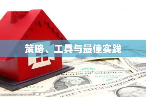 同德策略、工具与最佳实践