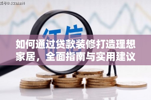 同德如何通过贷款装修打造理想家居，全面指南与实用建议