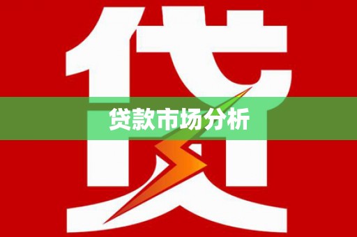 同德贷款市场分析