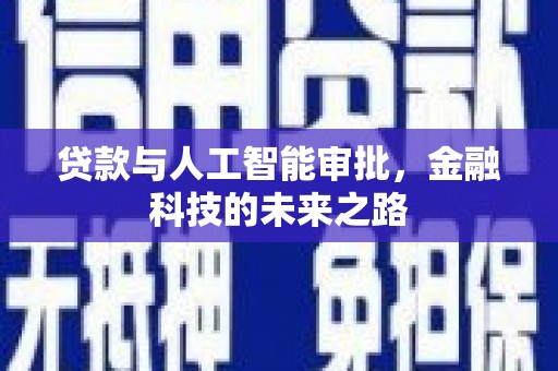 同德贷款与人工智能审批，金融科技的未来之路