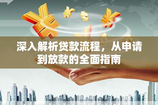 同德深入解析贷款流程，从申请到放款的全面指南