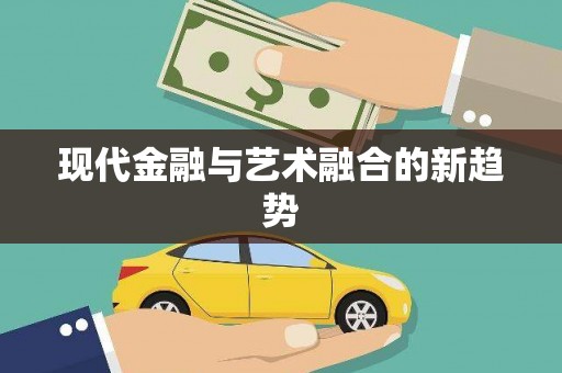 同德现代金融与艺术融合的新趋势