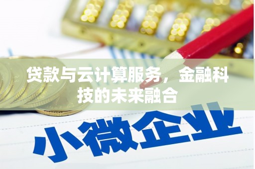同德贷款与云计算服务，金融科技的未来融合