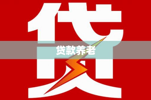 同德贷款养老