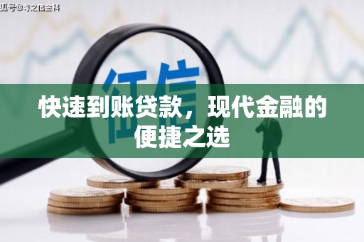 同德快速到账贷款，现代金融的便捷之选