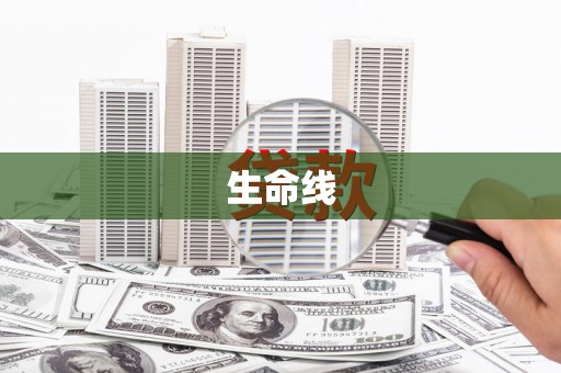 同德生命线