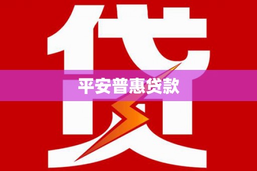 同德平安普惠贷款