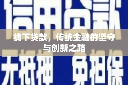 同德线下贷款，传统金融的坚守与创新之路